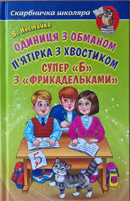 В. Нестайко. Одиница с обманом
