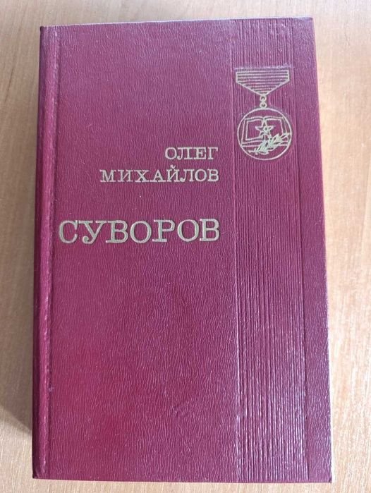 О. Михайлов. Суворов
