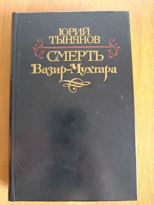 Ю. Н. Тынянов. Смерть ВазирМухтара