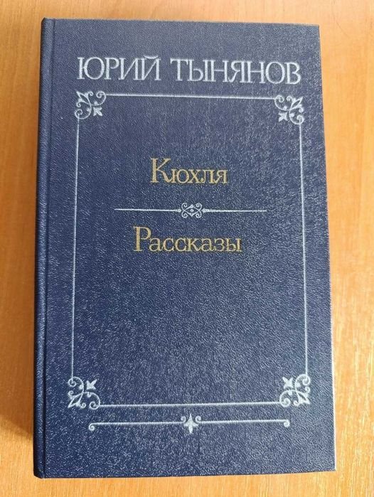 Ю. Н. Тынянов. Кюхля. Рассказы