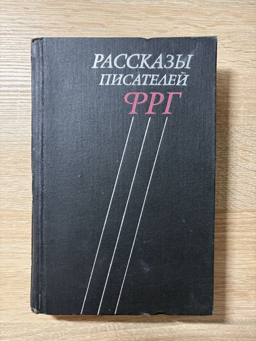 Рассказы писателей ФРГ