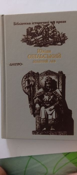 Ю. Опольский. Золотой лев