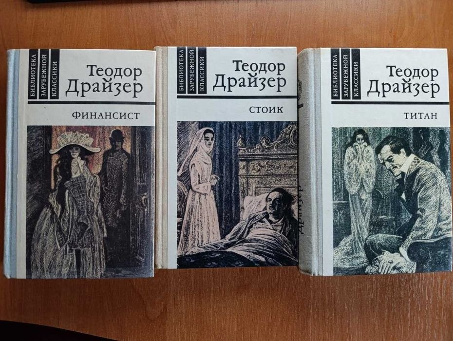 Т. Драйзер. Финансист. Титан. Стоик