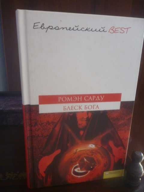 Р. Сарду. Блеск Бога