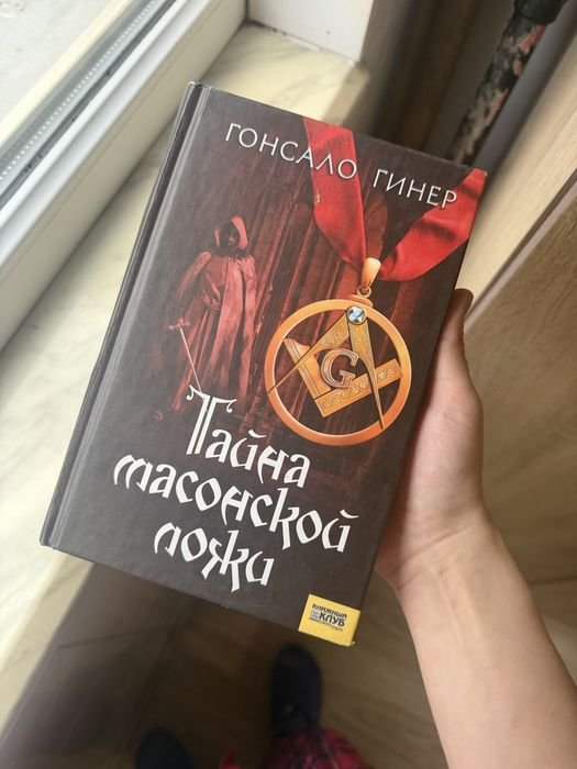 Г. Гинер. Тайна массонской ложи