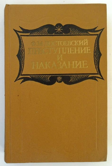 Ф.М. Достоевский. Преступление и наказание