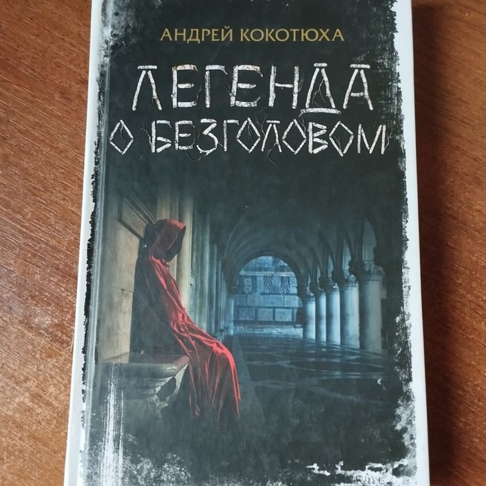 Легенда о безголовом