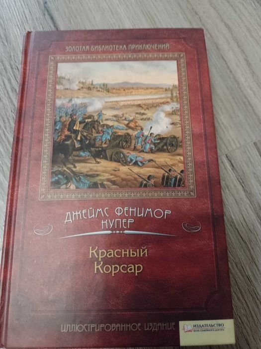 Д.Ф. Купер. Красный корсар