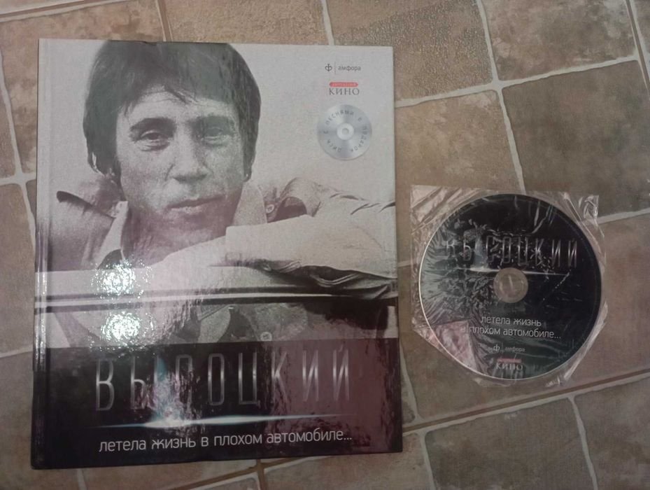 В. С. Высоцкий. Летела жизнь в плохом автомобиле