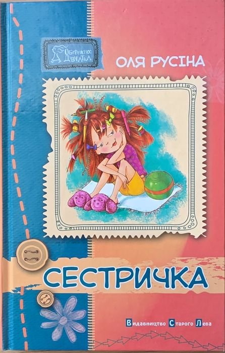 О. Русина. Сестричка