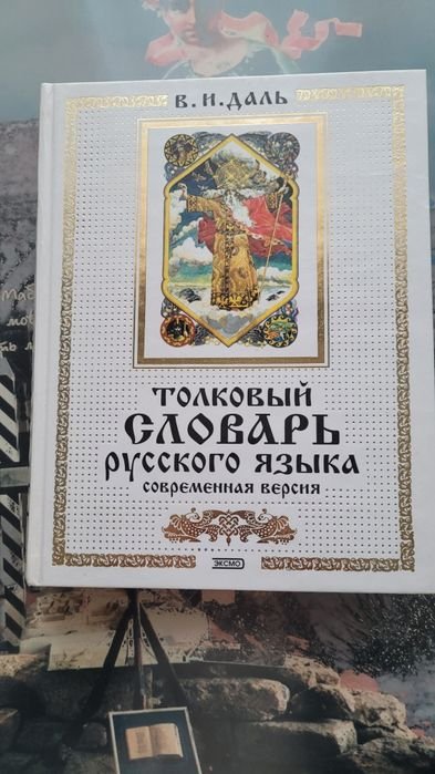 В.И. Даль. Толковый словарь