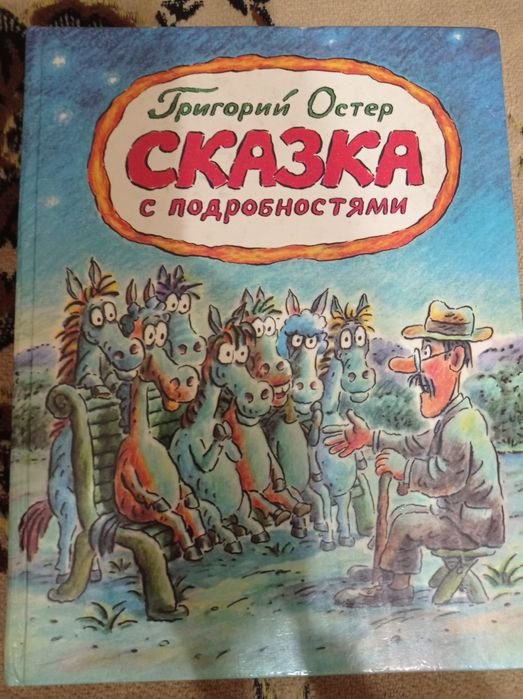 Г. Остер. Сказка с подробностями