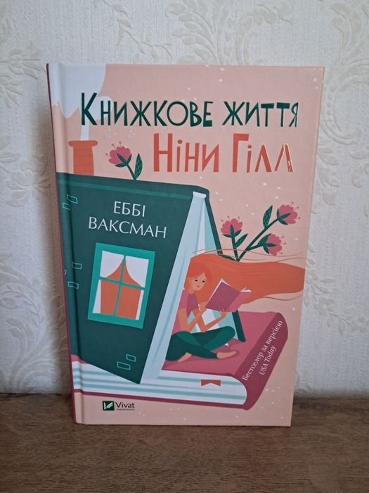 Эбби Ваксман. Книжное жизнь Нины Гилл