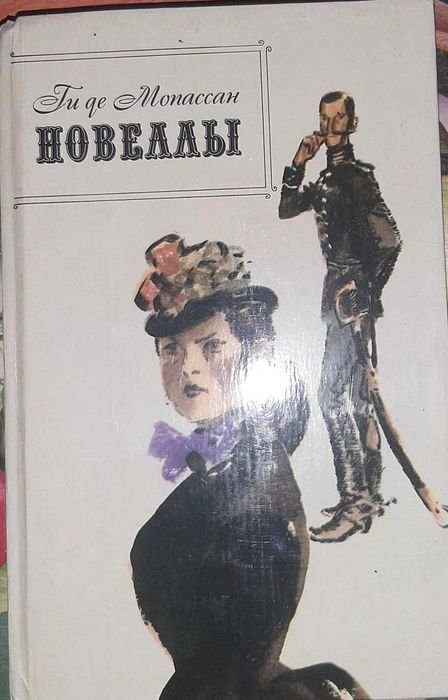 Г. де Мопассан. Новелли