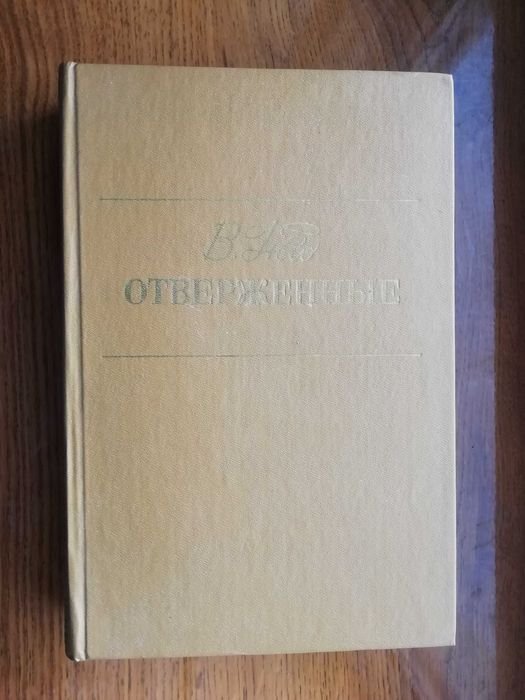 В. Гюго. Отверженные. Том 2