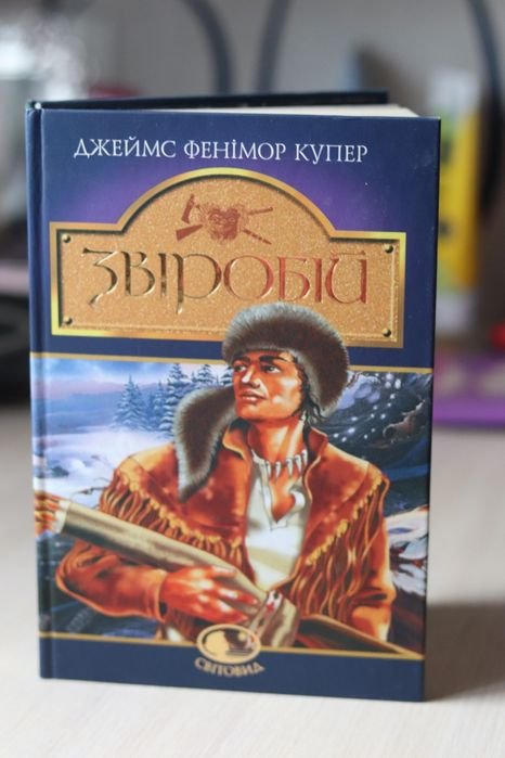 Ф. Купер. Зверобой