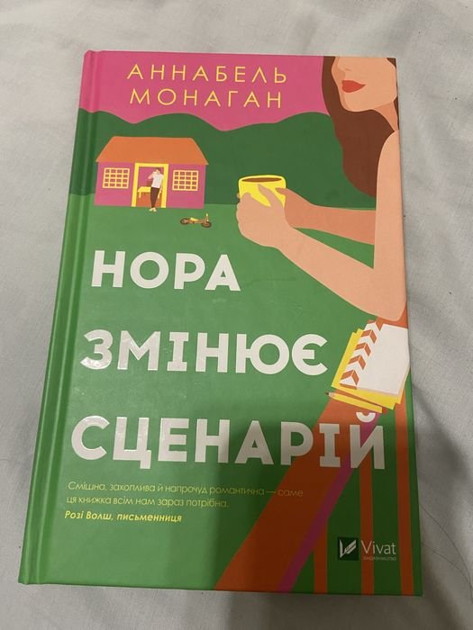 А. Монаган. Нора меняет сценарий