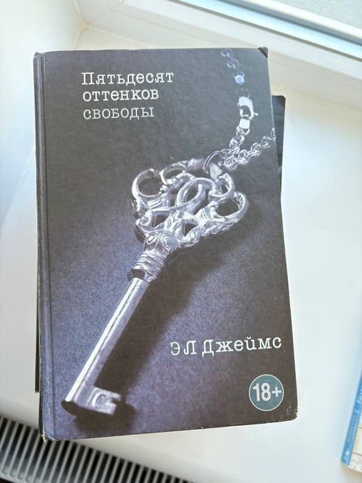 Е.Л. Джеймс. 50 оттенков свободы