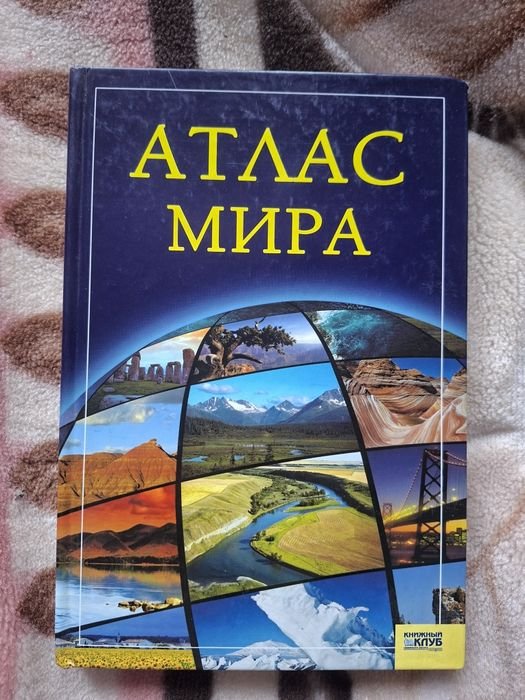 Атлас мира
