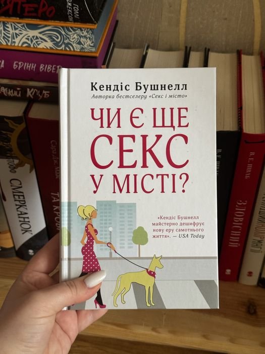 К. Бушнелл. Есть ли еще секс в городе?
