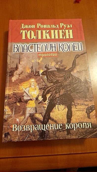 Д.Р.Р. Толкин. Властелин колец. Возвращение короля