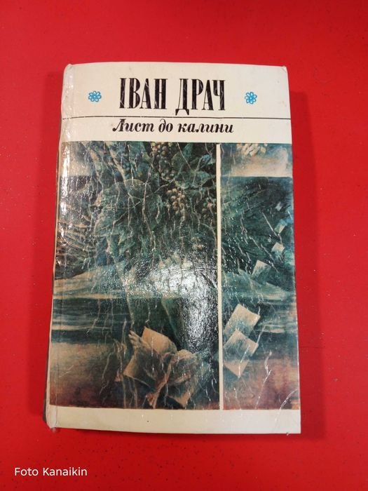 И. Драч. Письмо к калине
