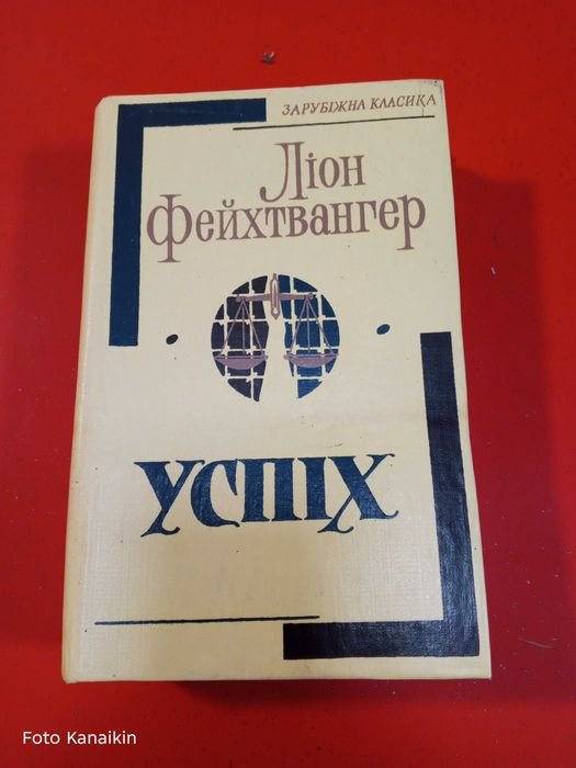 Л. Фейхтвангер. Успех