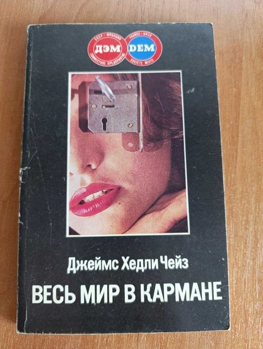 Д.Х. Чейз. Весь мир в кармане