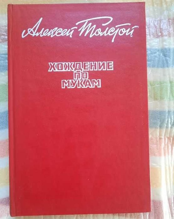 А. Толстой. Хождение по мукам
