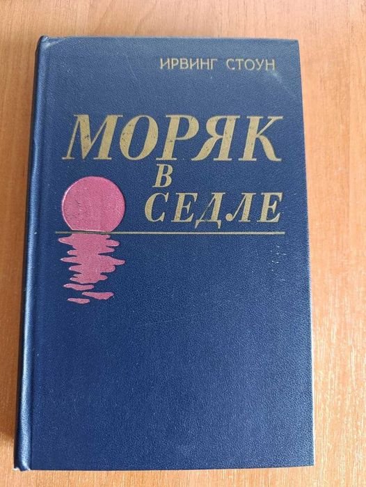 И. Стоун. Моряк в Седле