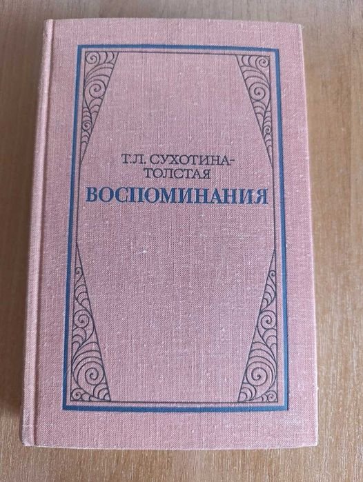 Т.Л. СухотинаТолстая. Воспоминания