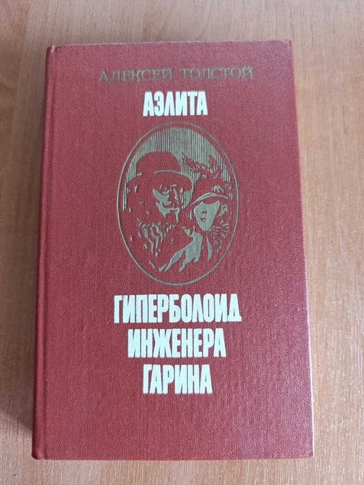 А.Н. Толстой. Аэлита. Гиперболоид инженера Гарина