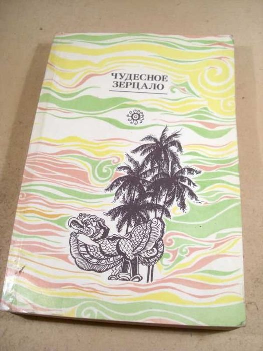 Чудесное зерцало