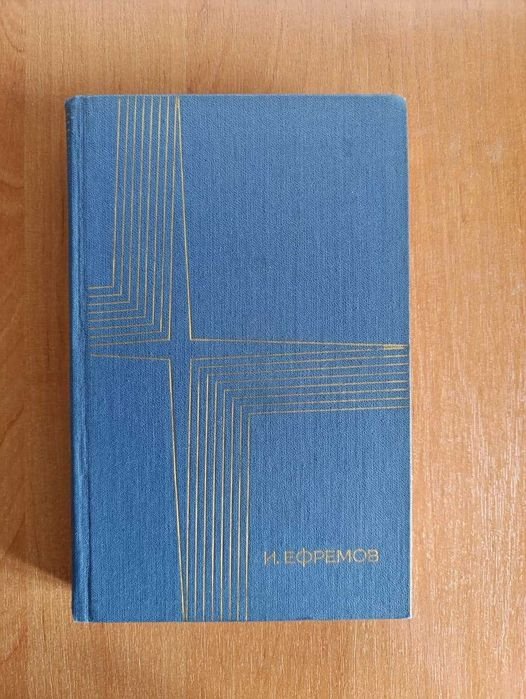 И. Ефремов. Таис Афинская