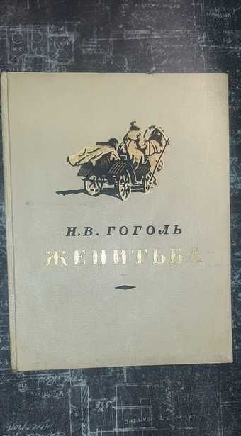 М.В. Гоголь. Женидьба