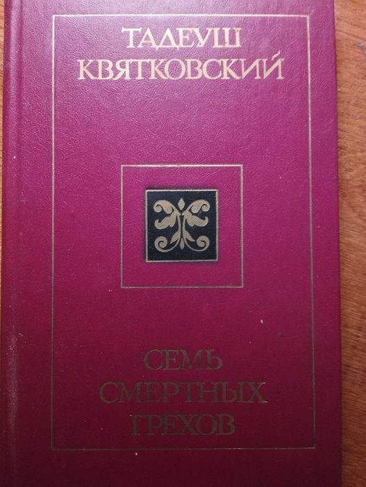 Т. Квятковський. Семь смертных грехов