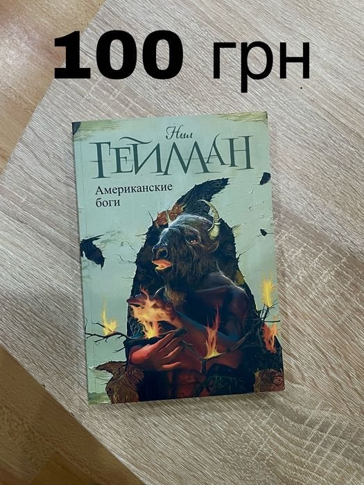 Н. Гейман. Американские боги