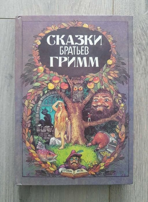 Братья Гримм. Сказки