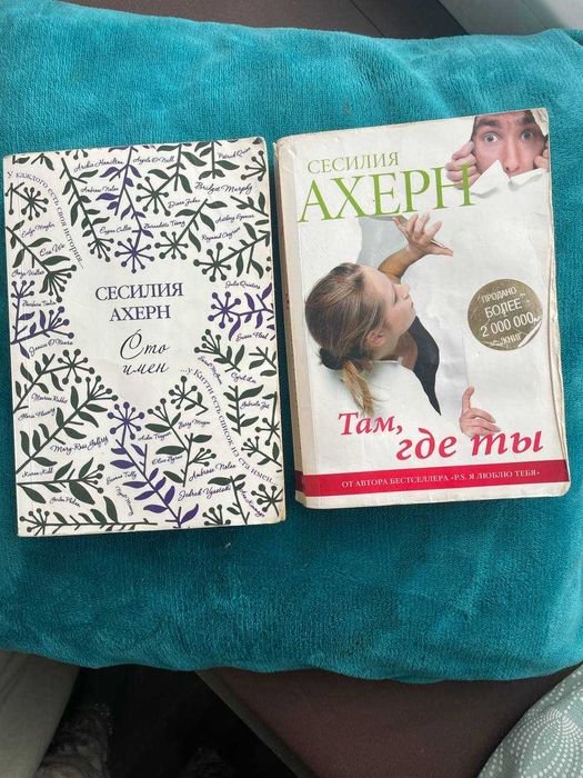 С. Ахерн. Продам книжки