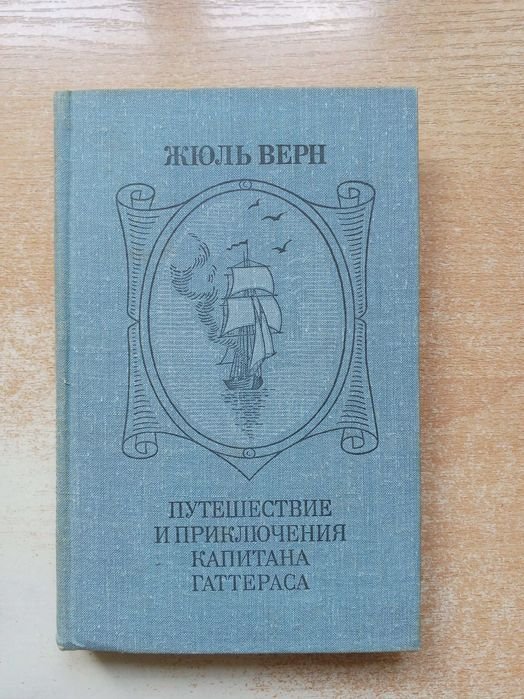 Ж. Верн. Путешествие и приключения капитана Гаттераса
