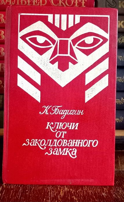 К. Бадигин. Ключи от Заколдованного Замка