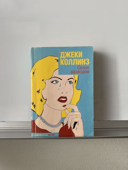 Д. Коллинз. Сезон разводов