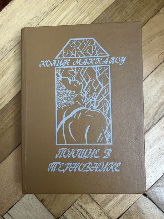 К. Маккалоу. Поющие в терновнике