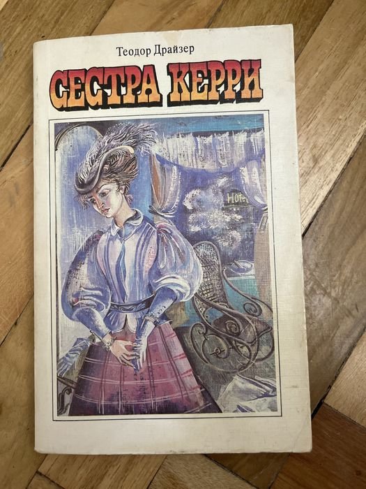 Т. Драйзер. Сестра Керри