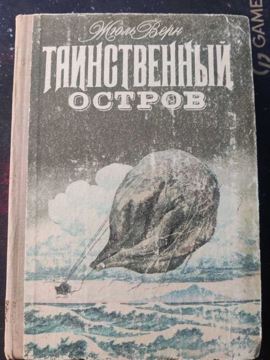 Ж. Верн. Таинственный остров