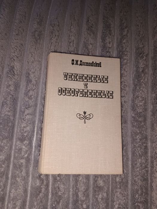 Ф.М. Достоевский. Униженные и оскорблённые