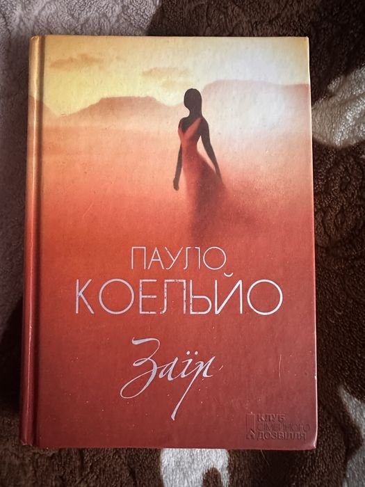 П. Коэльо. Заир