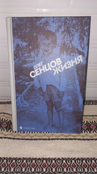 О. Сенцов. Жизня