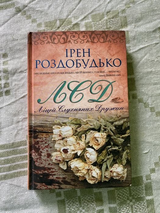 И. Роздобудько. ЛСД