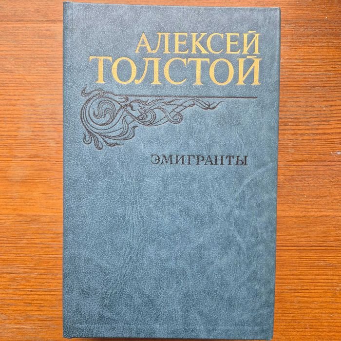 А. Толстой. Эмигранты